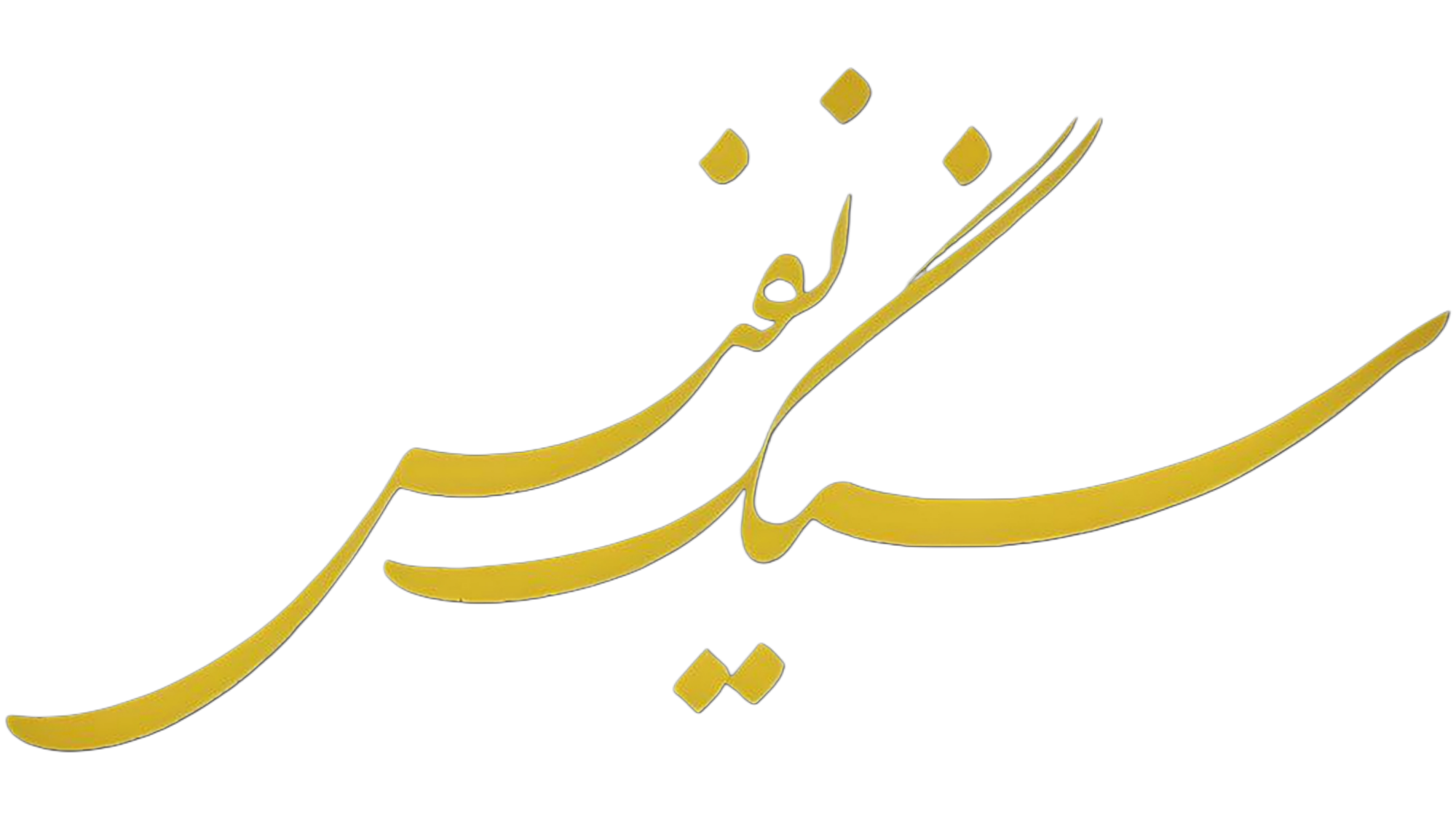 سنگ نفیس